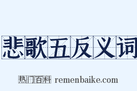 悲歌五反义词是什么意思的图片